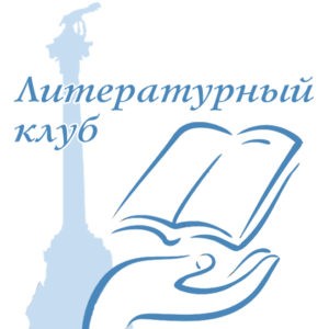 Литературный клуб книги. Логотип литературного клуба. Логотип писательского клуба. Герб литературного клуба. Литературный клуб.