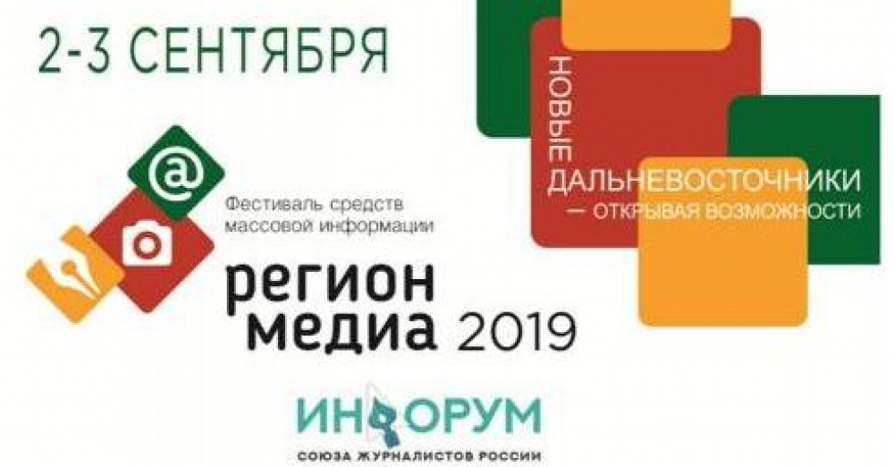 Региональное медиа. Регион Медиа. Регион-Медиа 2019 открылся в Чите. Регион Медиа 2019 Чита. Регион Медиа, Санкт-Петербург.