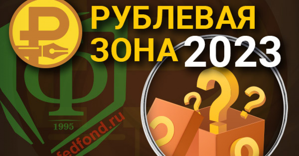 Зон 2023 год. Рублевая зона 2023. Рублевая зона. Рублевая зона 1992.